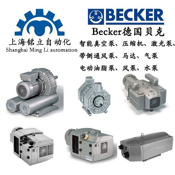 BECKER德国贝克智能真空泵、压缩机、激光泵、流量计、带侧通风泵、马达、气泵、电动油脂泵、风泵、水泵