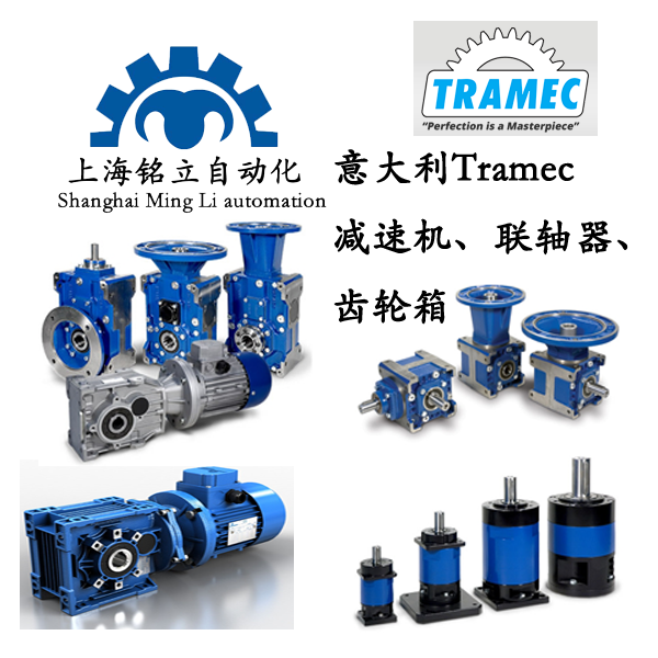 TRAMEC减速机、联轴器、齿轮箱