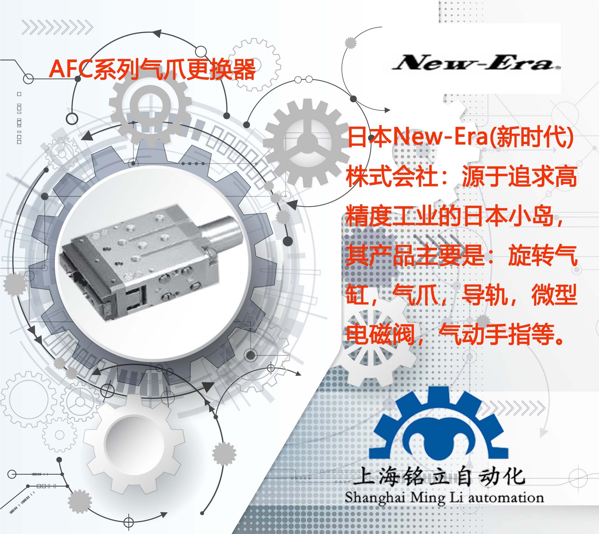 新时代New-Era气爪、气缸、导轨、电磁阀、气动手指